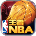 王者NBA游戏官方网站最新版下载  v1.0