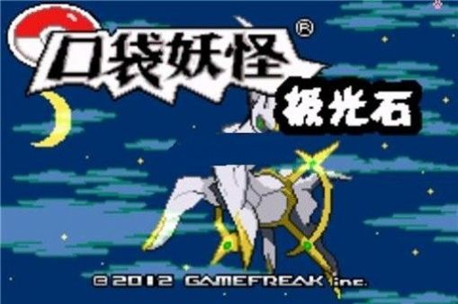 口袋妖怪极光石攻略金手指下载安装  v1.0图4