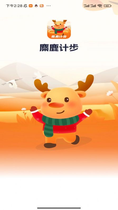 麋鹿计步app最新版图片1