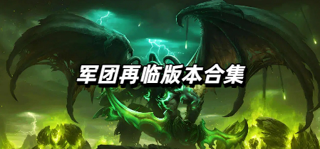 军团再临版本合集