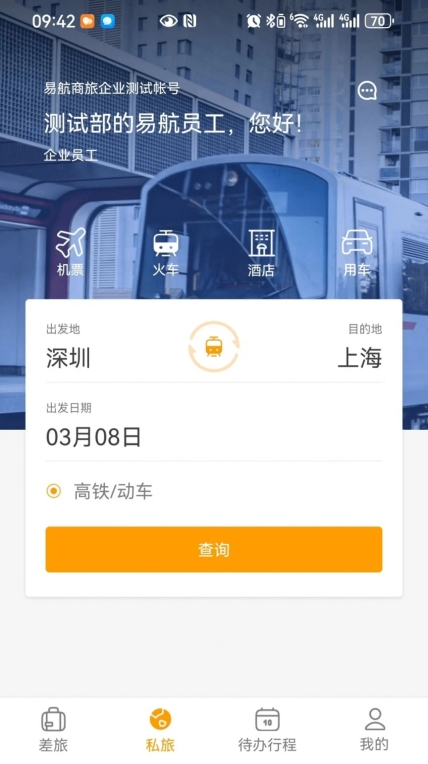易航商旅软件 图1