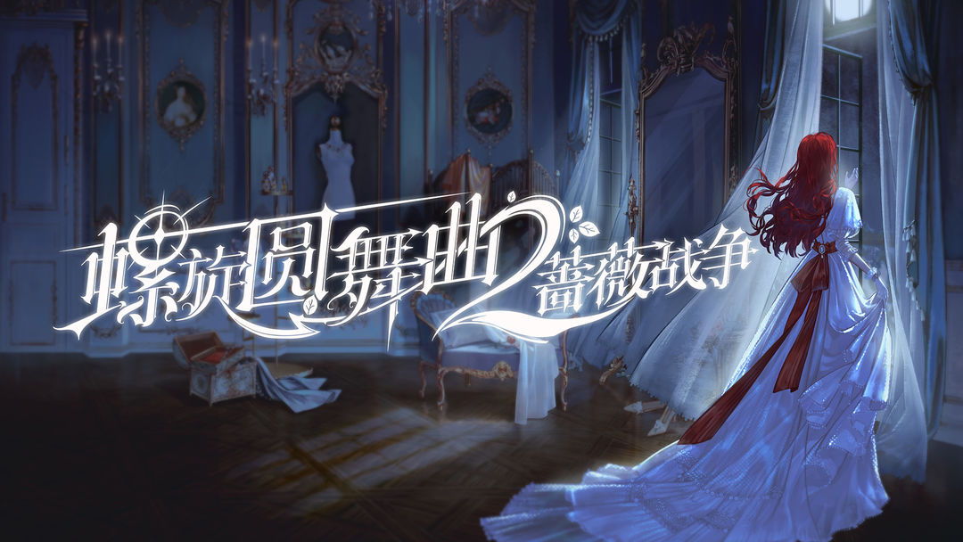 螺旋圆舞曲2蔷薇战争合集