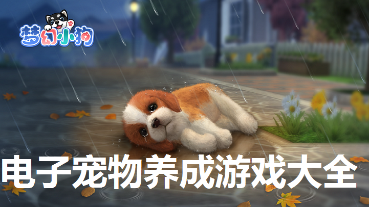 电子宠物养成游戏大全