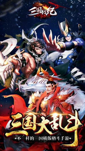三国战纪2手游官方网站安卓版下载图片1