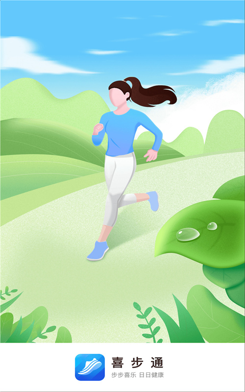 喜步通app正式版图片1
