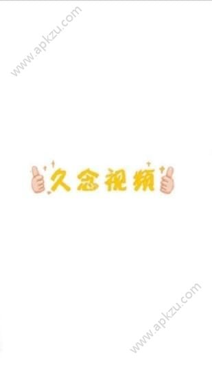 久念视频app下载  v4.0.0图2