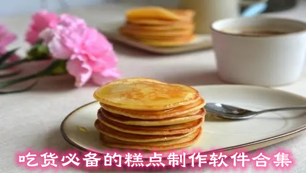 吃货必备的糕点制作软件合集