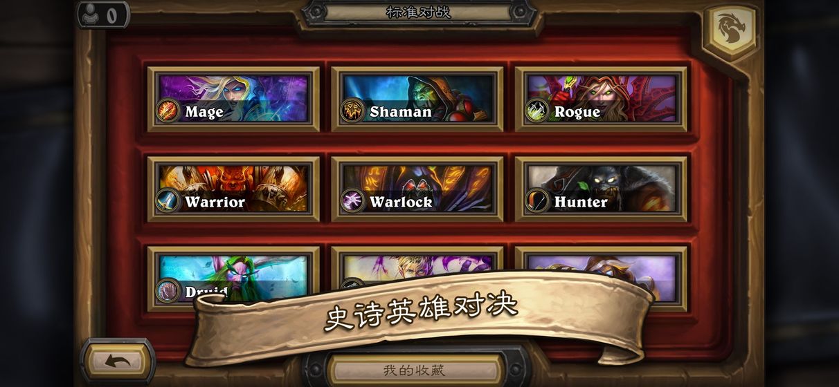 炉石传说巨龙降临版本手游官方版  v23.0.135540图1