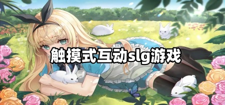 触摸式互动slg游戏