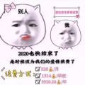 2021年续费搞笑图片