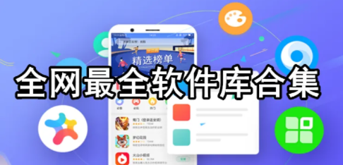 冷眸软件库合集