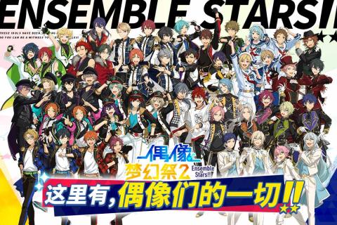 偶像梦幻祭2手游测试版  v1.4.813图1