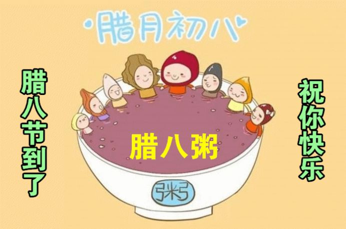 腊八节微信祝福图片大全图4