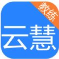 云慧驾培教练端app