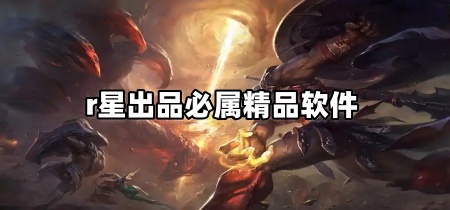 r星出品必属精品软件