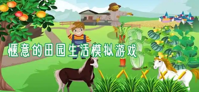 田园模拟游戏合集