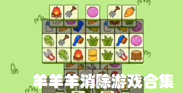 羊羊羊消除游戏合集