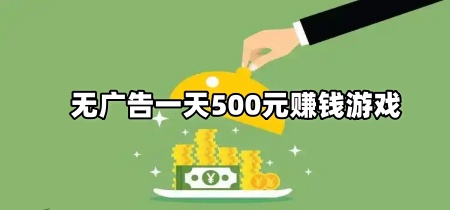 无广告一天500元赚钱游戏