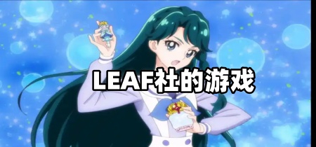 LEAF社的游戏