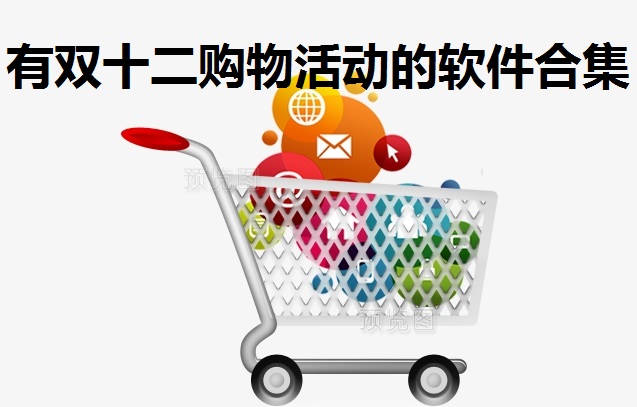 双十二购物软件合集