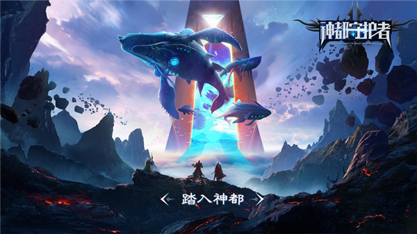 神都守护者游戏图1