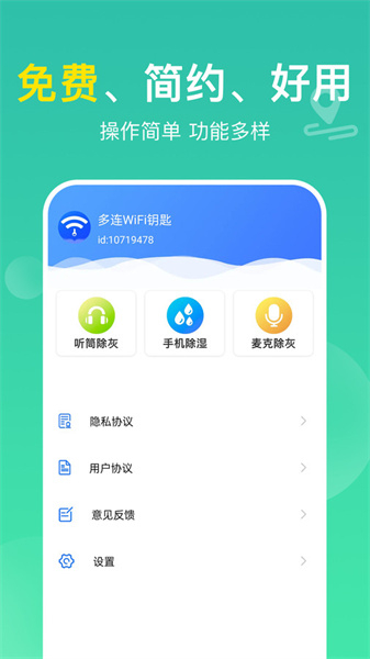 多连WiFi钥匙图4