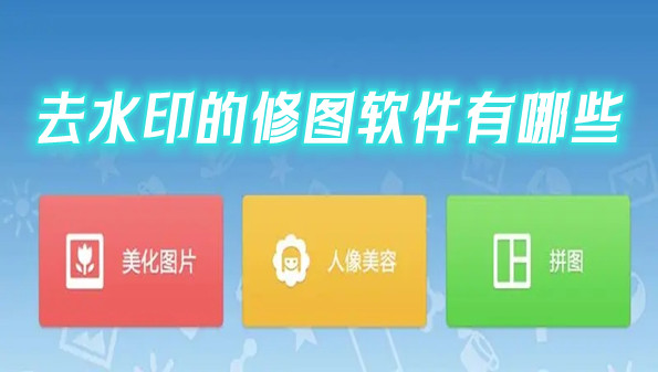 去水印的修图软件有哪些