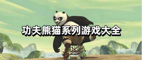 功夫熊猫系列游戏大全
