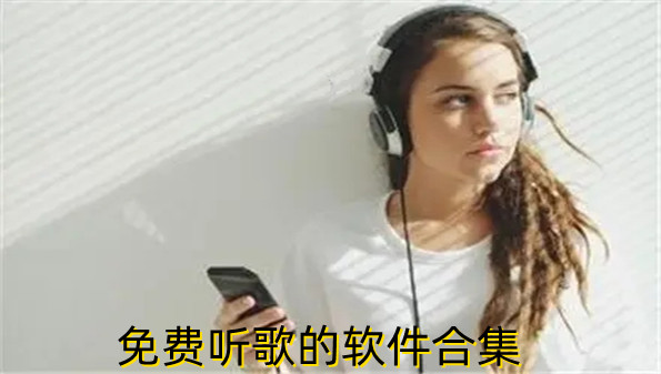 免费听歌的软件合集
