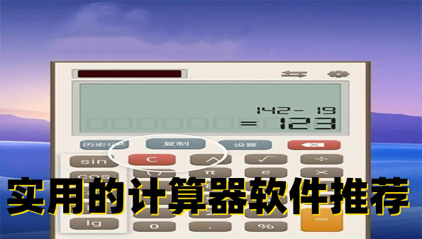 实用的计算器软件推荐