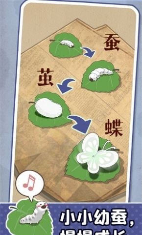 小小养蚕师官方版游戏下载  v0.1.3图1