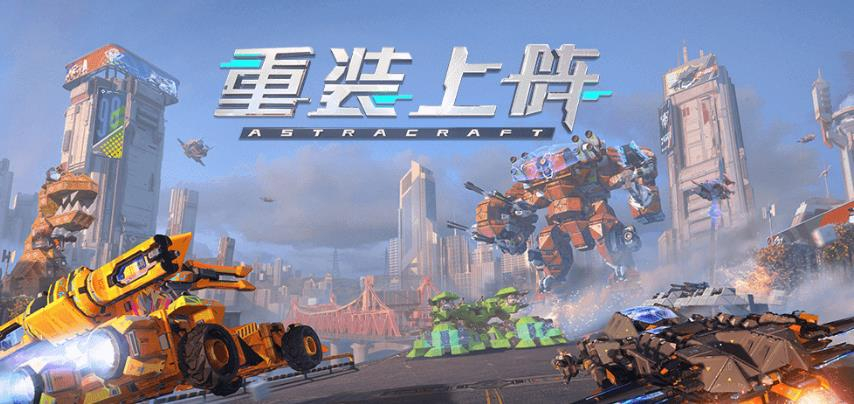 重装上阵游戏合集