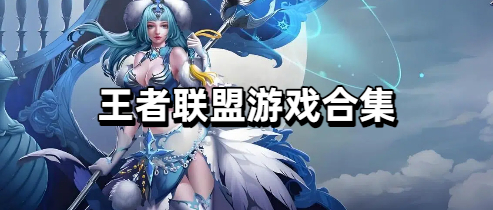 王者联盟游戏合集