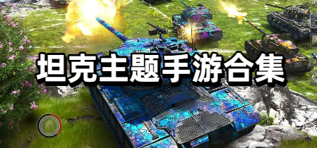 坦克主题手游合集