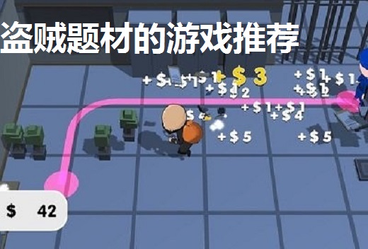 盗贼题材的游戏推荐