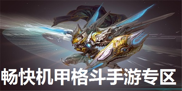 畅快机甲格斗手游专区