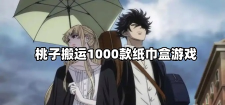 桃子搬运1000款纸巾盒游戏