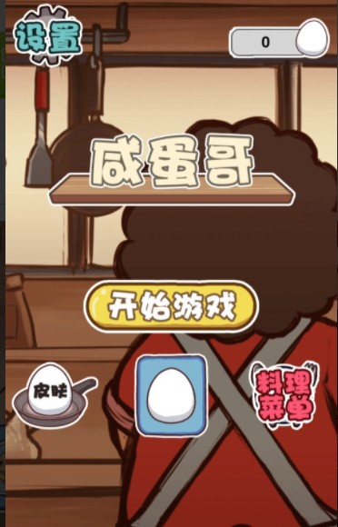 咸蛋哥游戏手机版  图1