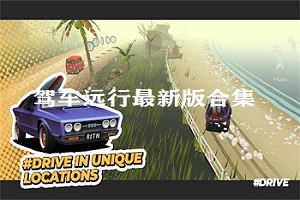 驾车远行版本大全