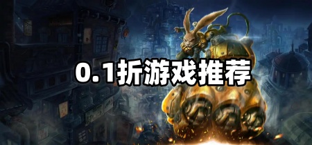 0.1折游戏推荐