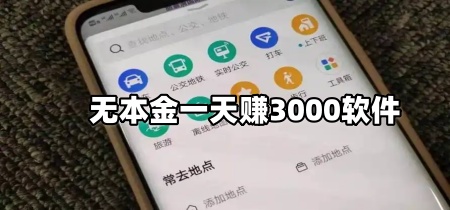 无本金一天赚3000软件