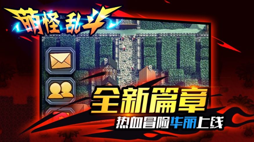 萌怪乱斗手游官方最新版  v1.9图2