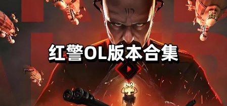 红警OL版本合集