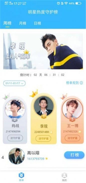 明星热度守护榜app图1