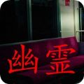 幽灵列车安卓版