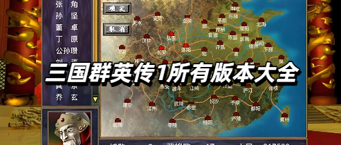 三国群英传1所有版本大全