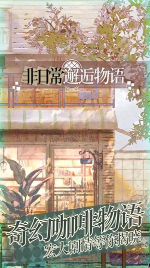 非日常邂逅物语图3