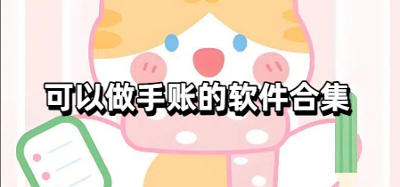 可以做手账的软件合集
