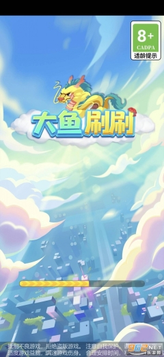 大鱼刷刷最新版图3
