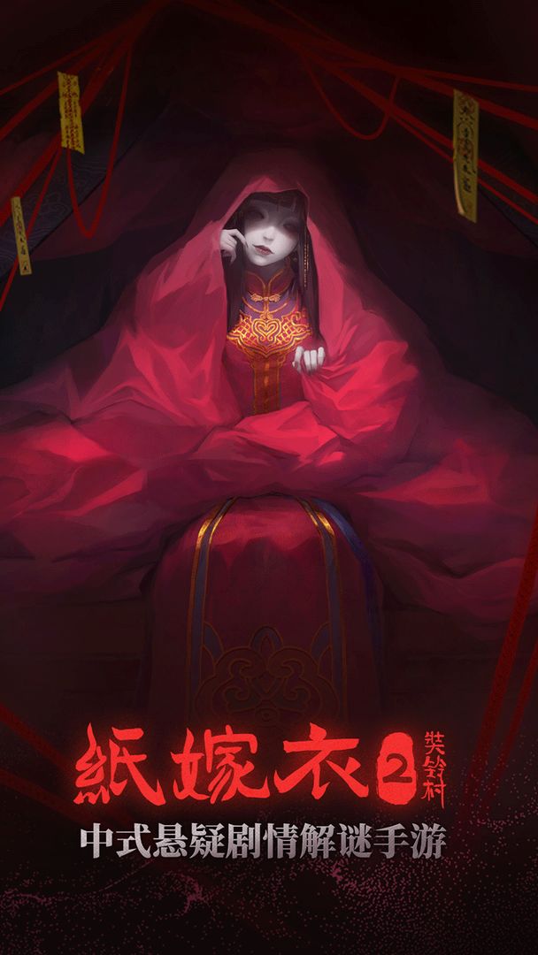 纸嫁衣2奘铃村预图7